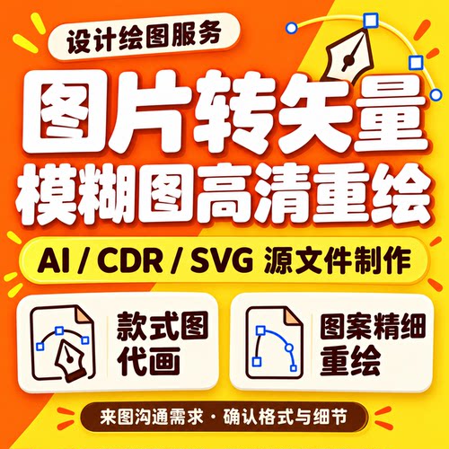 图片转矢量AI CDR SVG源文件制作服装款式图代画模糊图高清重绘