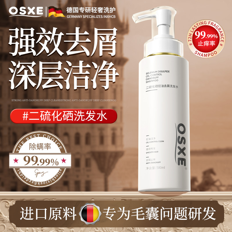 【德国品牌】二硫化硒去屑洗发水