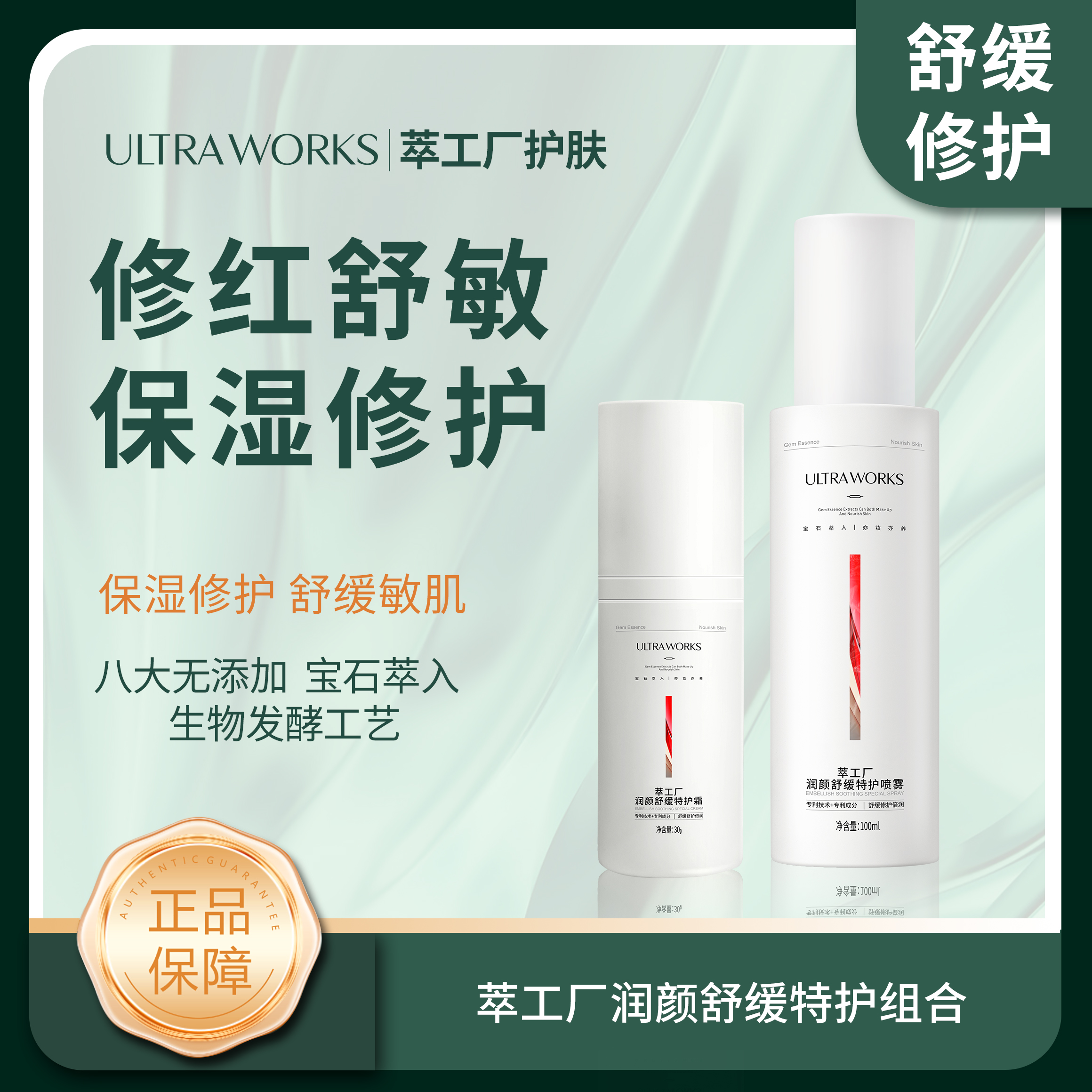 Ultra Works萃工厂润颜舒缓特护套组特护霜30g+特护喷雾100ml\jch