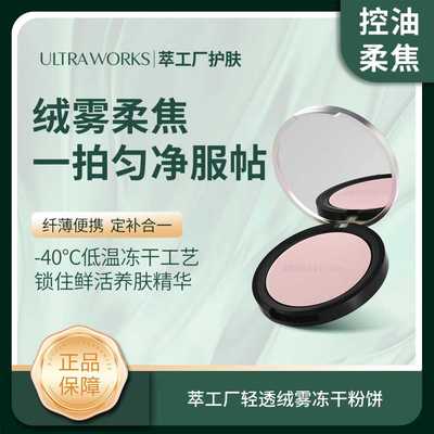 Ultra Works萃工厂轻透绒雾冻干粉饼 6g/jc