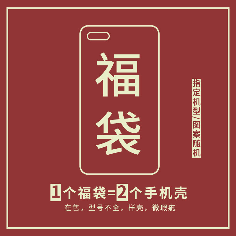 公益福利一份福袋 2个壳随机款式盲盒男女款捡漏手机壳介意者慎拍,3C数码配件,手机保护套/壳,淘宝优惠券,粉丝福利购,淘宝优惠卷