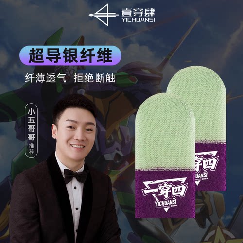 一穿四小五哥哥同款超导银纤维