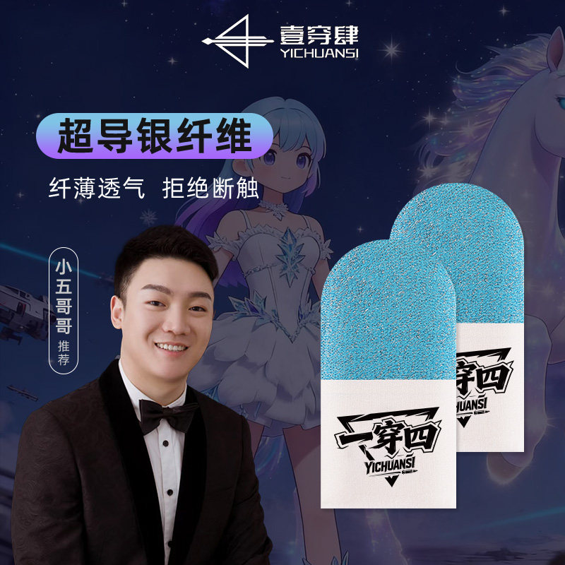 小五哥哥推荐不断蓝游戏指套图片