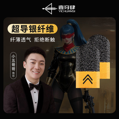五哥同款守护者超导银纤维指套