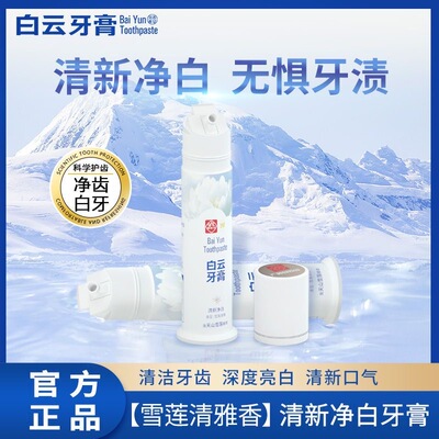白云山牙膏清新口气去烟渍亮白