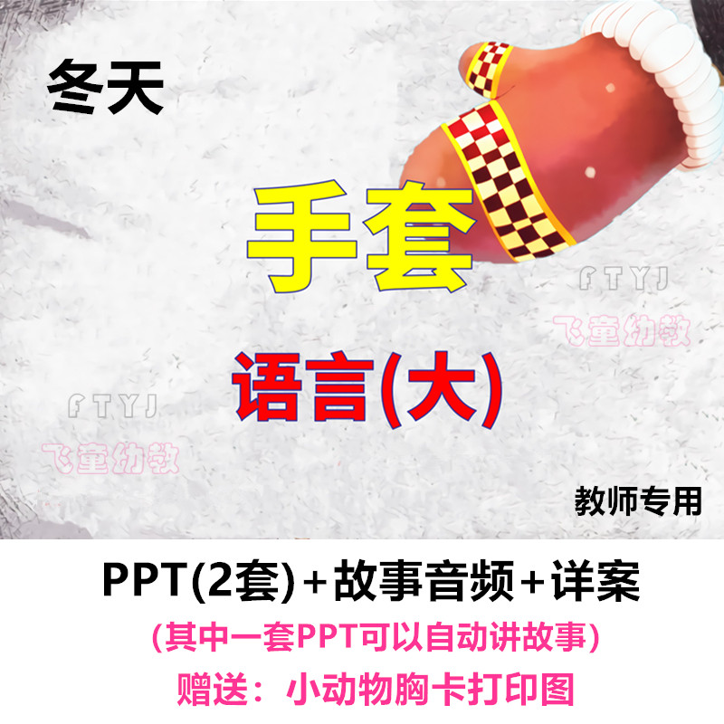 幼儿园 大班语言《手套》动态课件PPT教案公开课活动关于冬天的