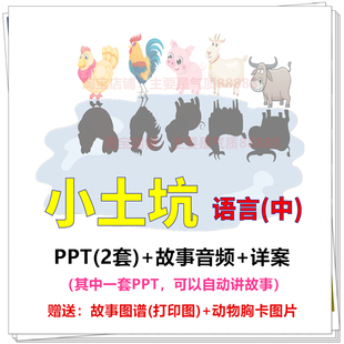 课件动态PPT教案公开课活动 小土坑 幼儿园 中班语言绘本