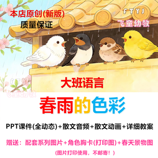 大班语言散文诗歌《春雨的色彩》课件PPT教案公开课春天活动