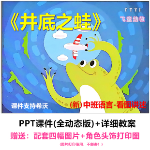 幼儿园 中班语言看图讲述《井底之蛙》课件PPT教案公开课活动