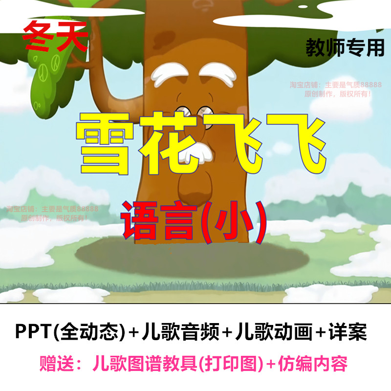 幼儿园 小班语言儿歌《雪花飞飞》动态PPT课件教案公开课冬天的