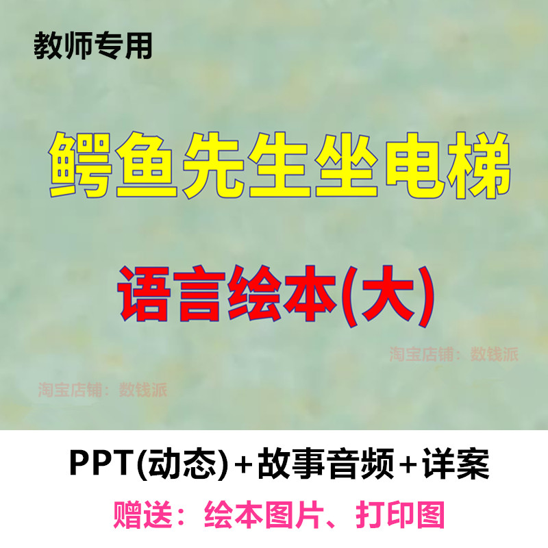 教师面试教案比赛优质公开课大班语言《鳄鱼先生坐电梯》ppt课件
