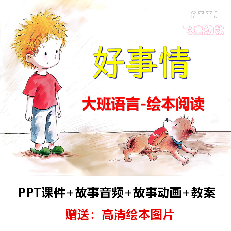 幼儿园早期阅读 大班语言绘本《好事情》PPT课件教案公开课活动