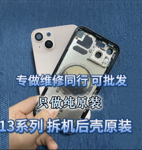 iphone13原装拆机后壳苹果