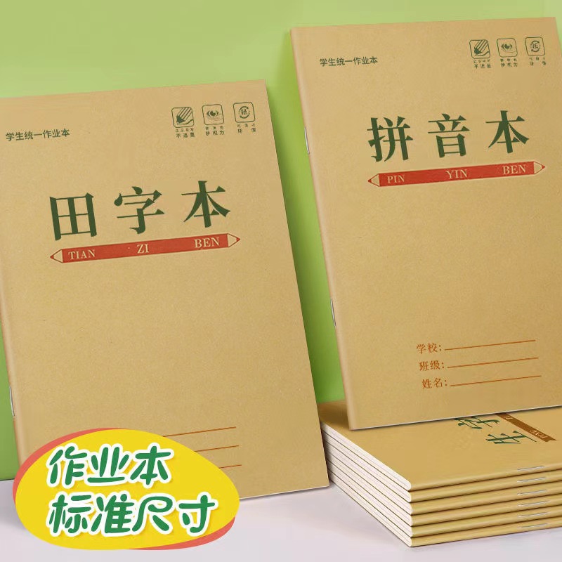 小学生幼儿园加厚作业本1-2年级田字格数学本拼音本生字本语文本