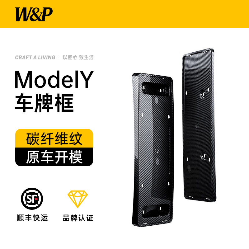 W&P适用特斯拉牌照保护框