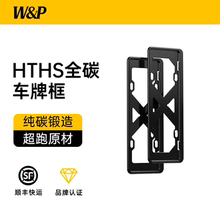 W&P车牌保护框碳纤维牌照框汽车号牌照框架新能源绿新交规装饰