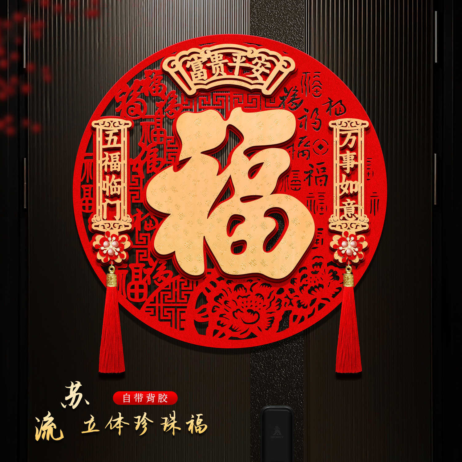 2026年春节立体福字门贴过年马年新年装饰入户门自粘绒布高档门幅