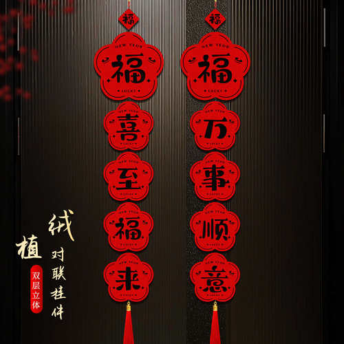 2026马年新年福字对联挂件客厅装饰用品春节电视背景过年入户布置