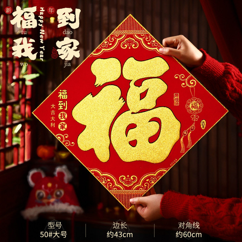 2026马年福字门贴春节过年大门绒布背胶年画新年装饰布置年货,节庆用品/礼品,福字/窗花/窗贴,淘宝优惠券,粉丝福利购,淘宝优惠卷