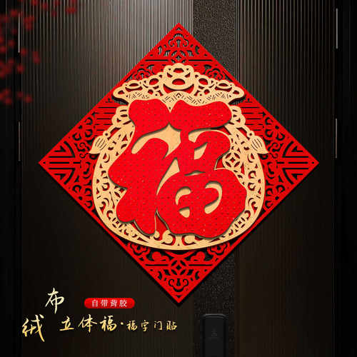 2026马年福字门贴新款入户大门绒布立体自粘新年红福高档福字贴