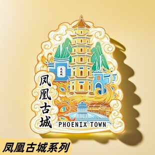 湖南凤凰古城湘西土家苗族木质文创旅游景区纪念品金属城市冰箱贴