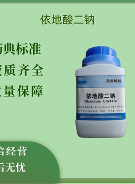 药用级依地酸二钠 药典标准 EDTA-2Na 500克/瓶 螯合剂