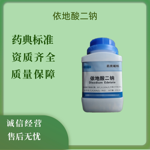 EDTA药用辅料依地酸二钠