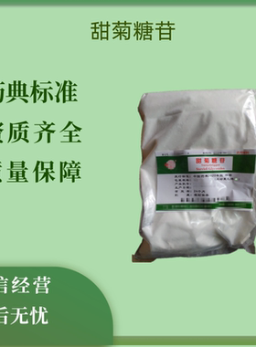 药用辅料甜菊素甜菊糖苷