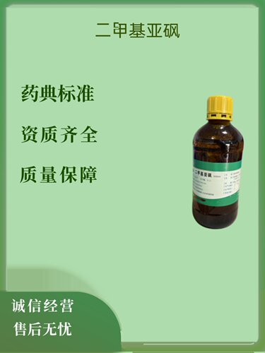 药用辅料二甲基亚砜促渗剂