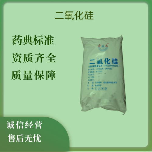 tz二氧化硅药用辅料药典标准