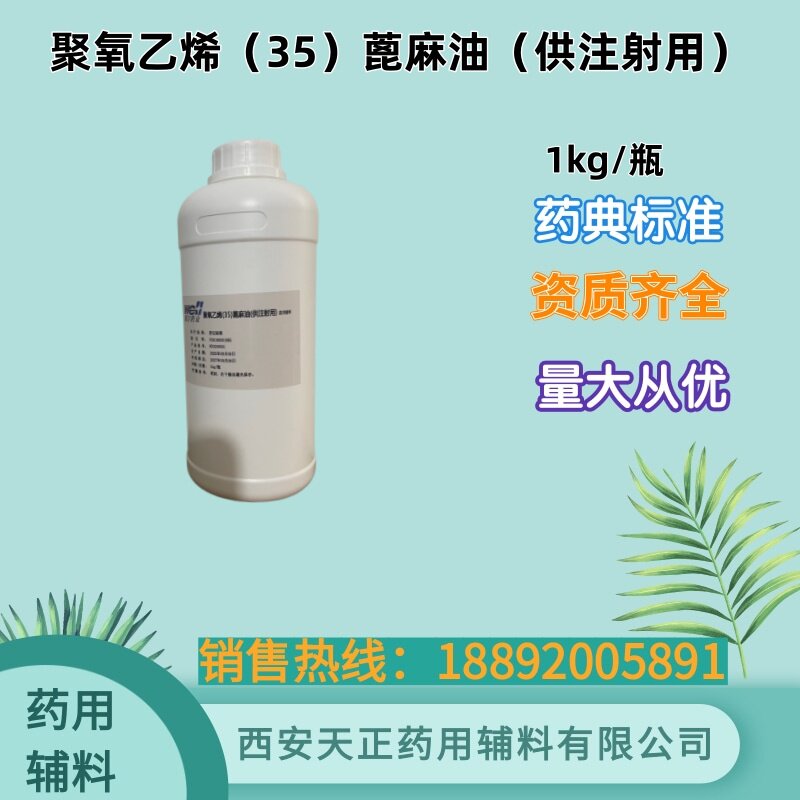 注射级 聚氧乙烯（35）蓖麻油 药典标准 1kg/瓶 备案登记 资质全 - 实物图