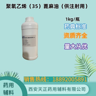 注射级 聚氧乙烯（35）蓖麻油 药典标准 1kg/瓶 备案登记 资质全
