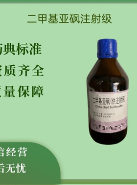 药用辅料二甲基亚砜供注射用500ml/瓶COA有内毒素检测 药典cp2020
