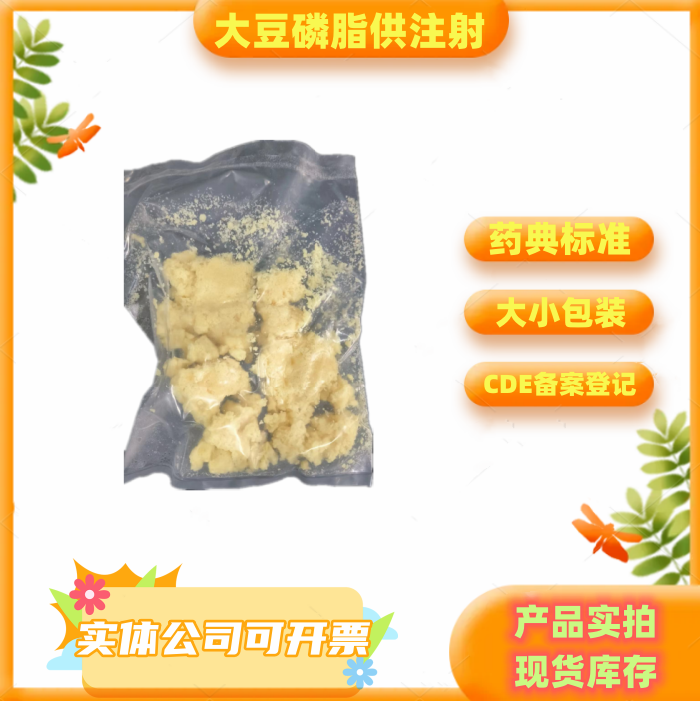 药用辅料大豆磷脂卵磷脂注射级