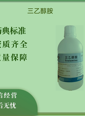 药用辅料三乙醇胺TEA500ml瓶备案登记A可开票cp2020pH调节剂