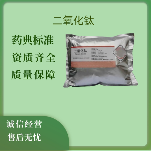药用辅料99含量二氧化钛