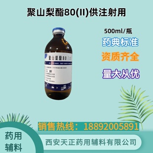 聚山梨酯80(II)供注射用 药典标准 注射级吐温80  500g/瓶 资质全