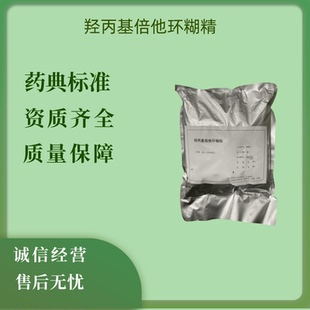 药用注射级羟丙基倍他环糊精1公斤/袋 有coa检验报告128446-35-5