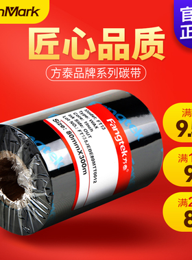 方泰增强蜡基碳带卷110X300m 50 60 70 80 90 100tsc条码打印机热转印不干胶铜版标签贴纸吊牌混合基碳带色带