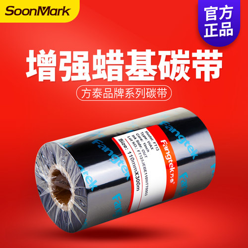 增强蜡基碳带fangtek/方泰