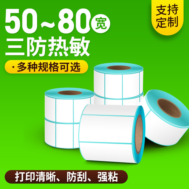 标签纸热敏空白不干胶方泰防水