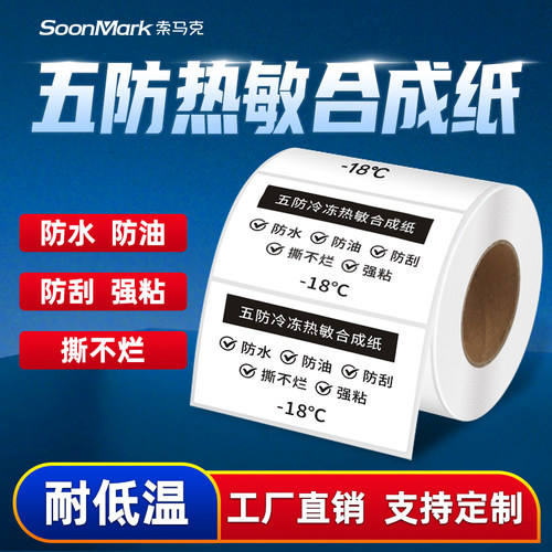 方泰热敏合成纸防水撕不烂