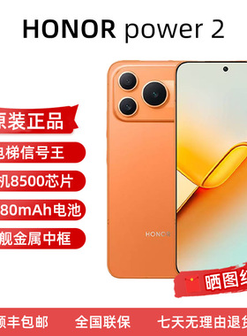 honor/荣耀 Power2新品手机10080mAh青海湖电池 荣耀鸿雁通信 天玑8500长续航