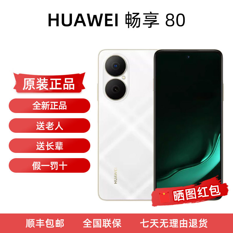 Huawei/华为 畅享 80正品新款千元机长辈送父母直屏大内存华为智能拍照手机