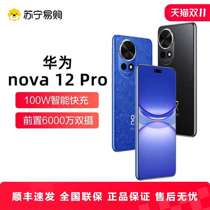 Huawei华为nova 12 Pro手机前置6000万双摄5G鸿蒙智慧麒麟长续航正品