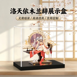 洛天依木兰辞手办展示盒亚克力防尘盒塑料罩子透明防尘展示罩定制
