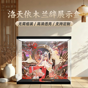 洛天依木兰辞展示盒带灯防尘手办展示柜防尘罩透明保护罩亚克力盒