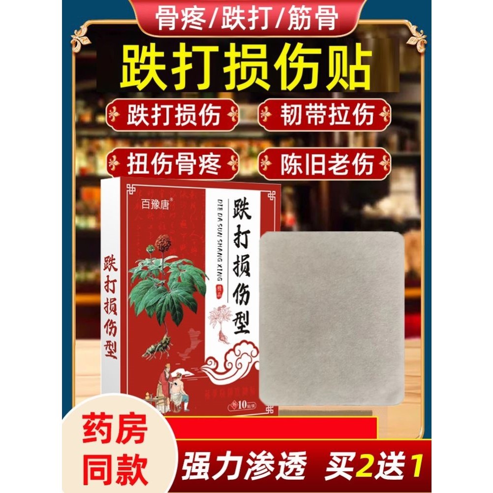 跌打损伤膏药贴治软组织扭伤肌肉韧带拉伤手腕损伤脚踝崴脚黑膏贴