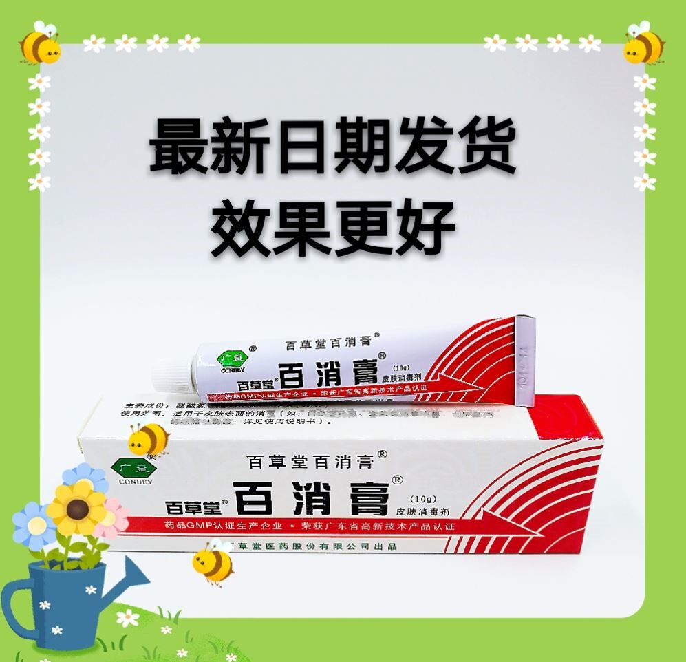 广益百草堂百消膏皮肤消毒剂乳液官网正品包邮外用10克