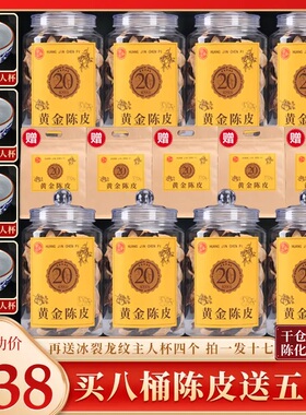 老柑农直销正宗20年老陈皮 8桶+5袋 陈香醇香 送4套精美茶具EDFC